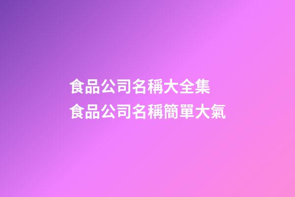 食品公司名稱大全集 食品公司名稱簡單大氣-第1張-公司起名-玄機派